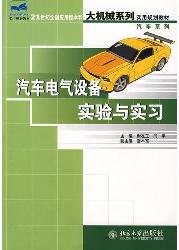 汽车电气设备实验与实
