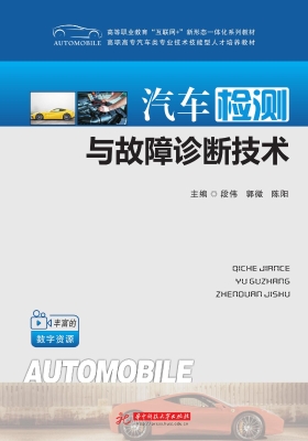 汽车检测与故障诊断技