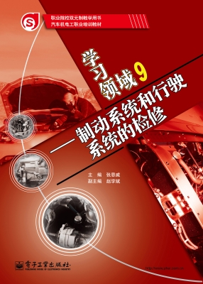 学习领域 9——制动系