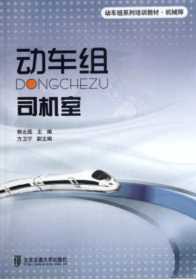 动车组司机室