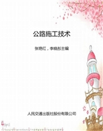 公路施工技术