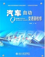 汽车自动变速器检修