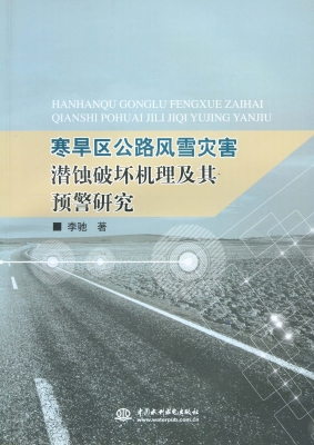 寒旱区公路风雪灾害潜