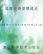 道路交通管理通论