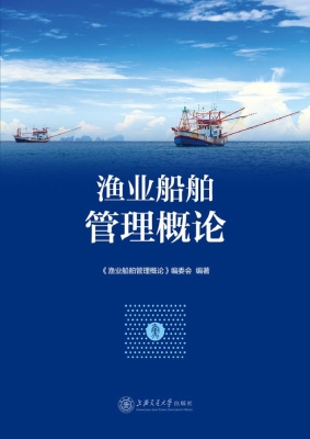 渔业船舶管理概论