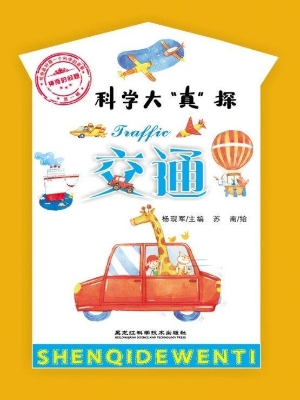 科学大“真”探·交通