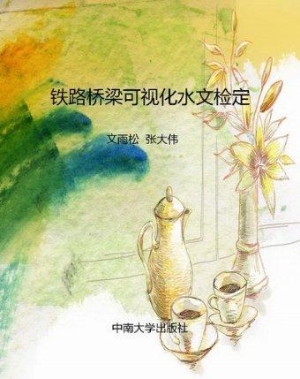 铁路桥梁可视化水文检