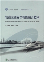 轨道交通安全智能融合