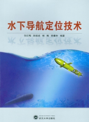 水下导航定位技术