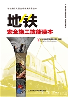 地铁安全施工技能读本