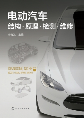 电动汽车结构·原理·
