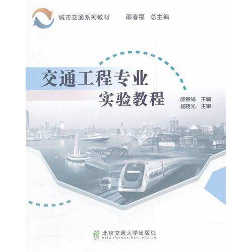 交通工程专业实验教程