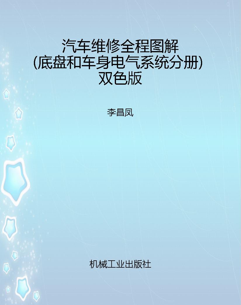 汽车维修全程图解（底盘