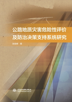 公路地质灾害危险性评