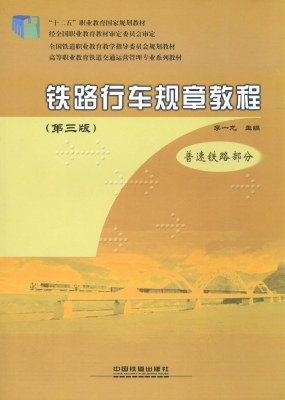 铁路行车规章教程——