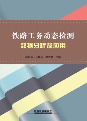 铁路工务动态检测数据
