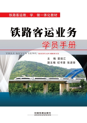 《铁路客运业务》学员