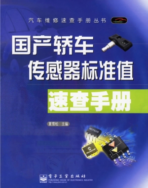 国产轿车传感器标准值