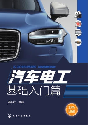 汽车电工·基础入门篇