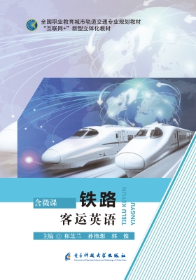 铁路客运英语