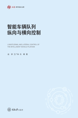 智能车辆队列纵向与横