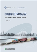 铁路超重货物运输