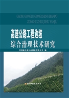 高速公路工程边坡综合
