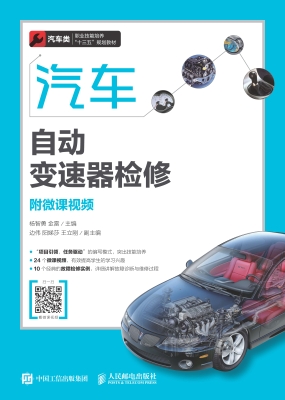 汽车自动变速器检修（附