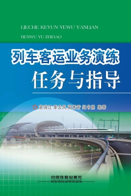 列车客运业务演练任务