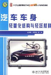 汽车车身轻量化结构与