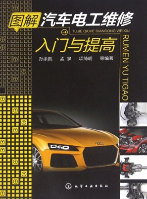 图解汽车电工维修入门