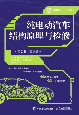 纯电动汽车结构原理与