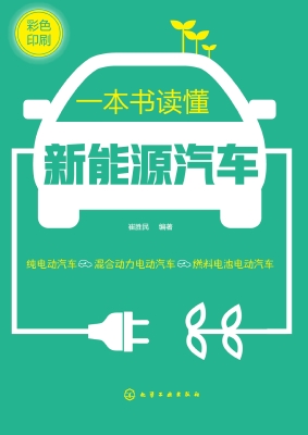 一本书读懂新能源汽车