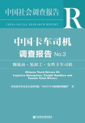 中国卡车司机调查报告