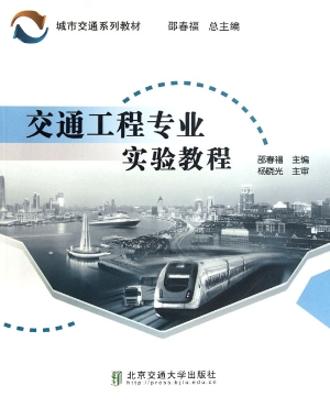 交通工程专业实验教程