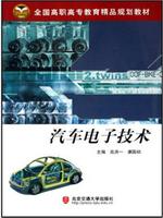汽车电子技术