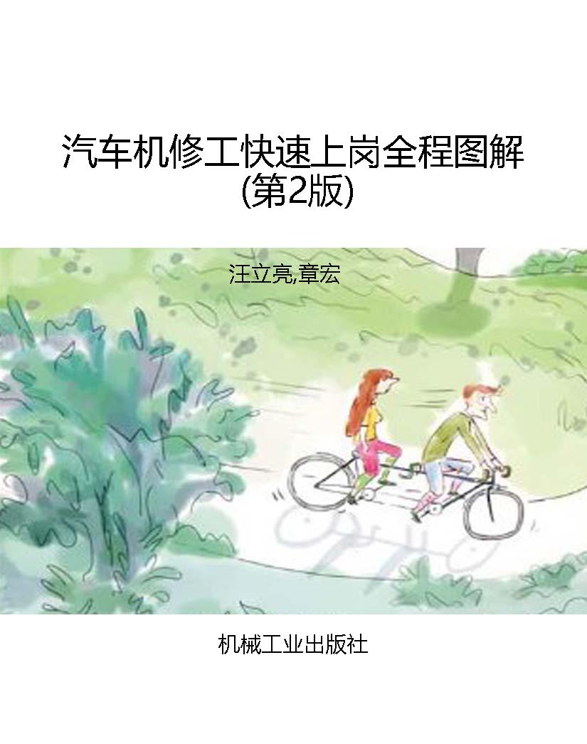 汽车机修工快速上岗全