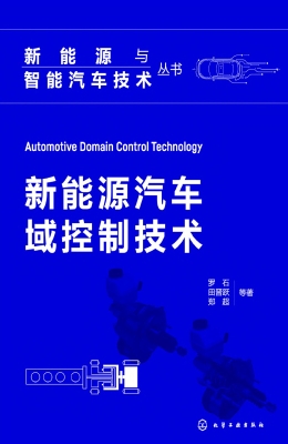 新能源汽车域控制技术