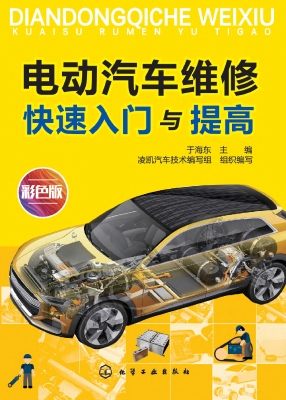 电动汽车维修快速入门