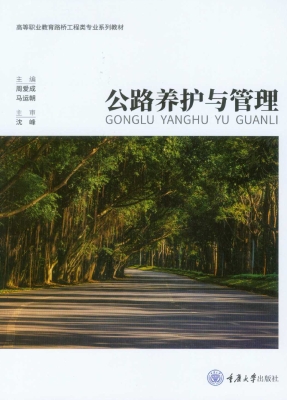 公路养护与管理
