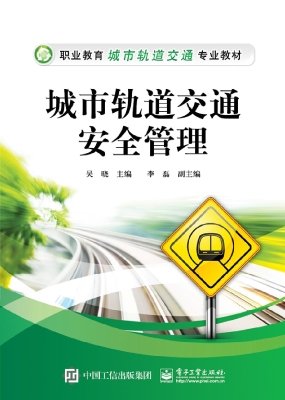 城市轨道交通安全管理