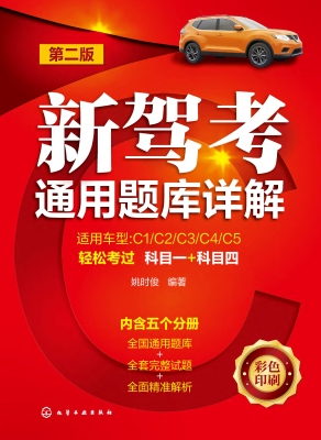 新驾考通用题库详解