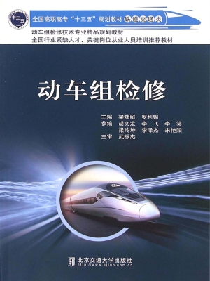 动车组检修