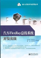 汽车FlexRay总线系统