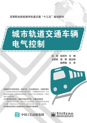 城市轨道交通车辆电气
