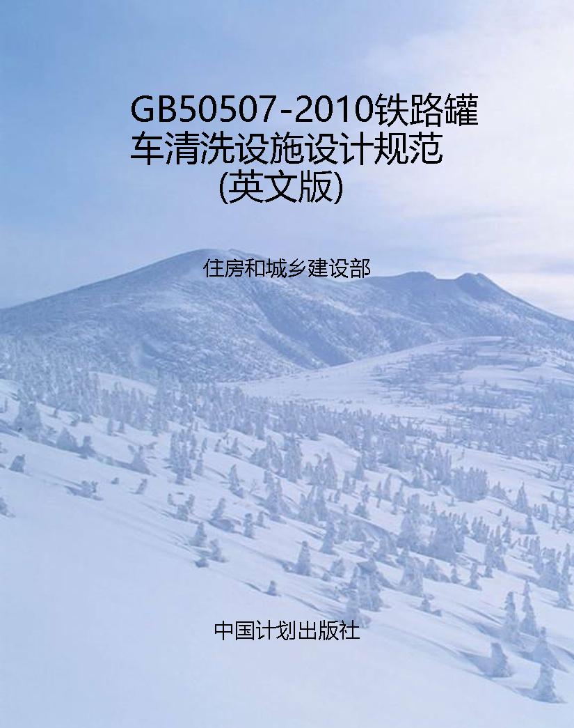 GB50507-2010铁路罐车