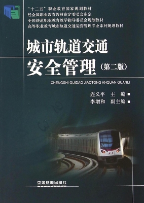 城市轨道交通安全管理