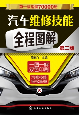汽车维修技能全程图解