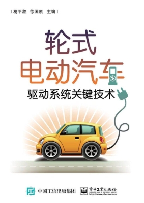 轮式电动汽车驱动系统