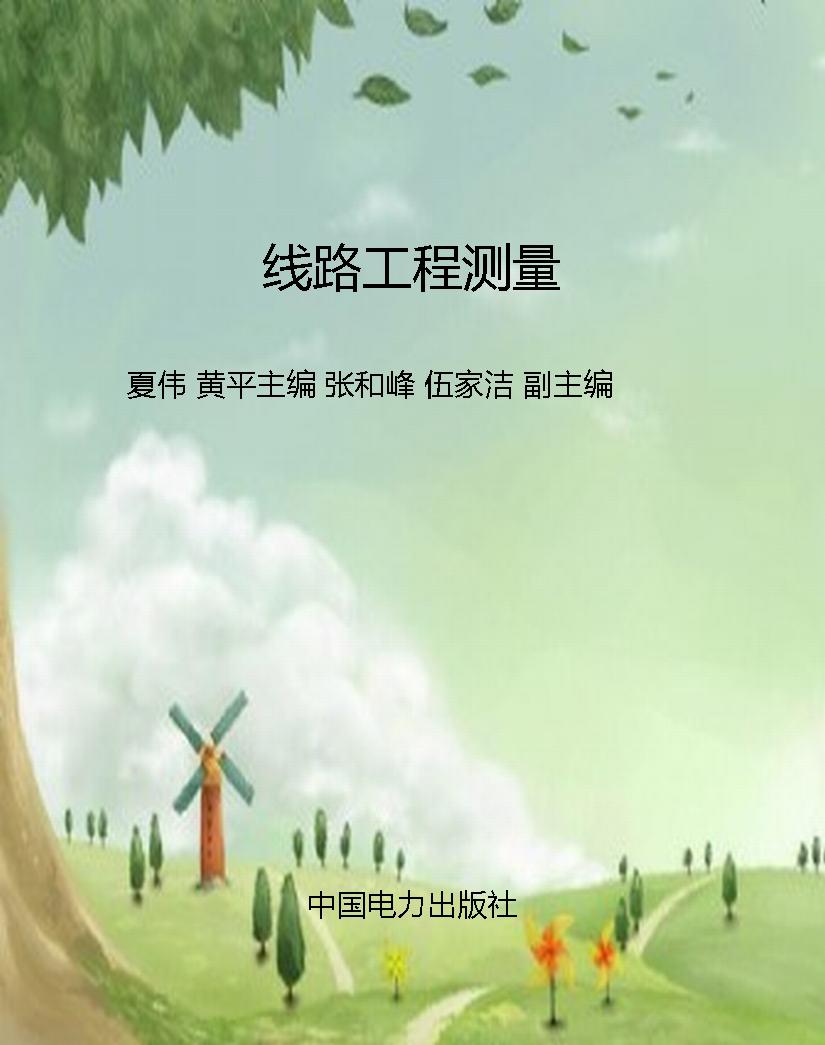 线路工程测量